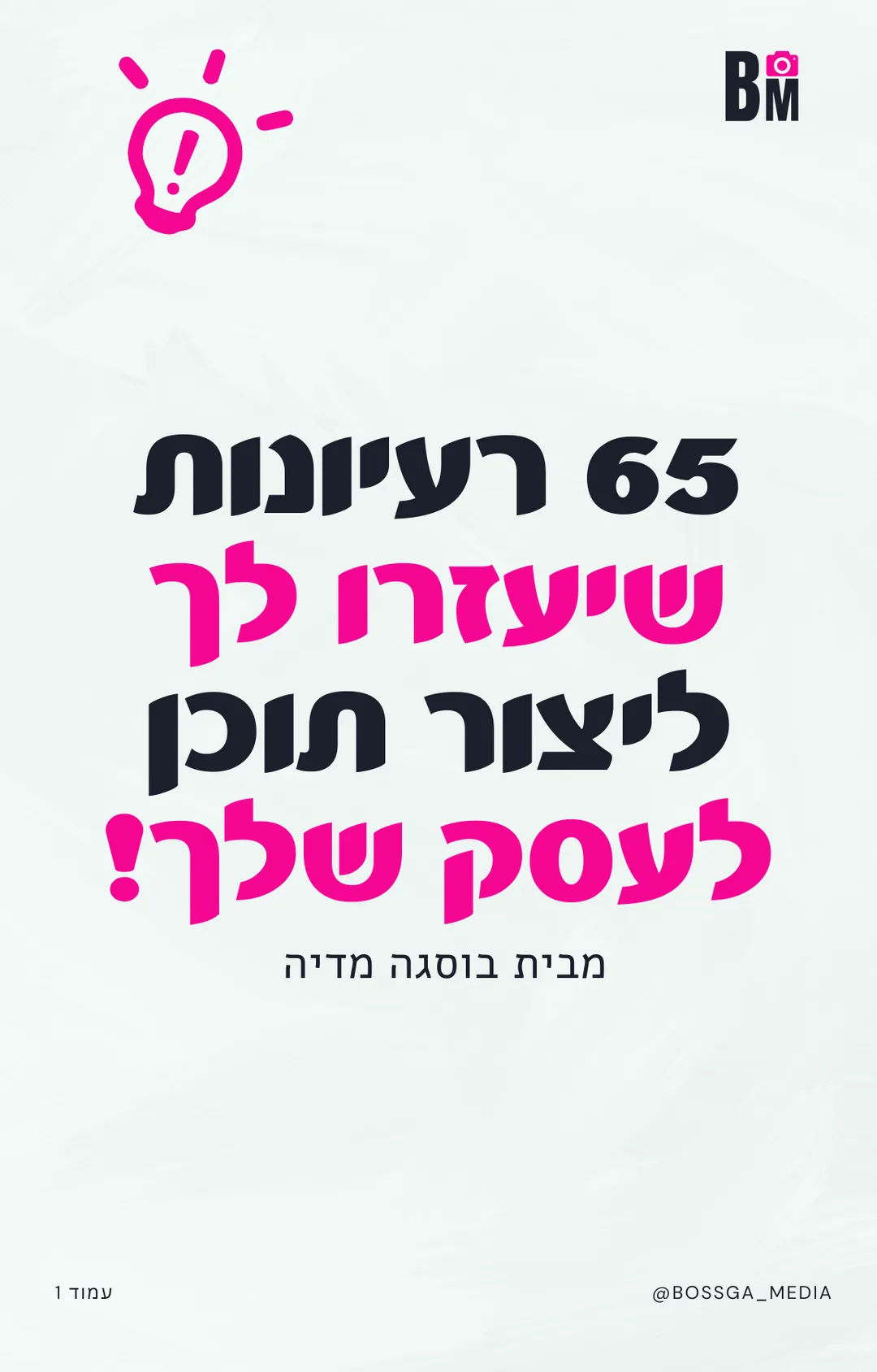 65 רעיונות שיעזרו לך ליצור תוכן לעסק שלך - עמוד 1