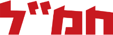 חמל
