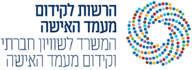 הרשות לקידום מעמד האישה
