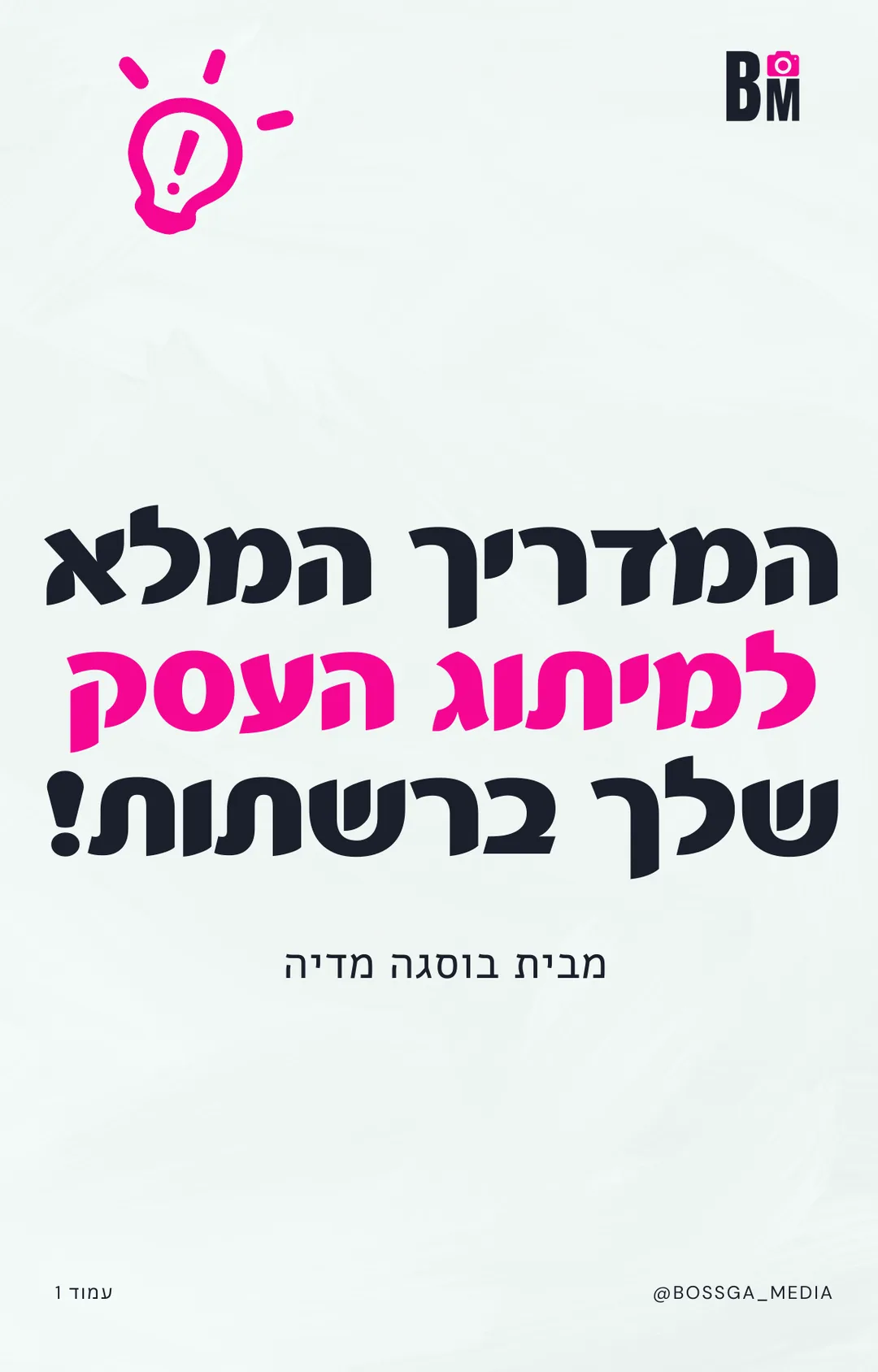 המדריך המלא למיתוג העסק שלך ברשתות - עמוד 1
